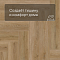 Norland Lagom Parquet LVT (CH) 1034-06 Sot 4V (миниатюра фото 5)