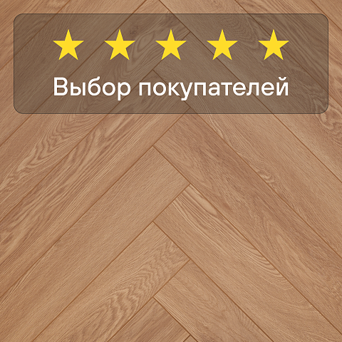 My Step Herringbone MS4212 Bordo Oak 12 мм 33 класс с фаской (фото 5)