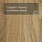 Forbo Effekta Professional 0,8/34/43 P планка 8022 Traditional Rustic Oak PRO (миниатюра фото 3)