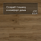QS Alpha Vinyl BLOOM планка AVMPU 40238 Эко дымчатый (миниатюра фото 3)
