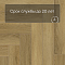 Norland Parquet S SPC (CH) 1055-8AB Vuoksa 4V (миниатюра фото 9)