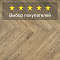 My Step Herringbone MS4912 Вардо 12 мм 33 класс с фаской (миниатюра фото 5)