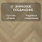My Step Herringbone  MS7208 Дана 8 мм 33 класс с фаской (миниатюра фото 4)