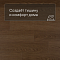 QS Second choice Alpha BLOS  SPE40279 - AVSPU 40279 Дуб какао (миниатюра фото 3)