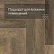 Norland Parquet S SPC (CH) 1055-16AB Vienna 4V (миниатюра фото 5)