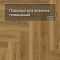 Norland Lagom Parquet LVT (CH) 1034-11 Helig 4V (миниатюра фото 5)